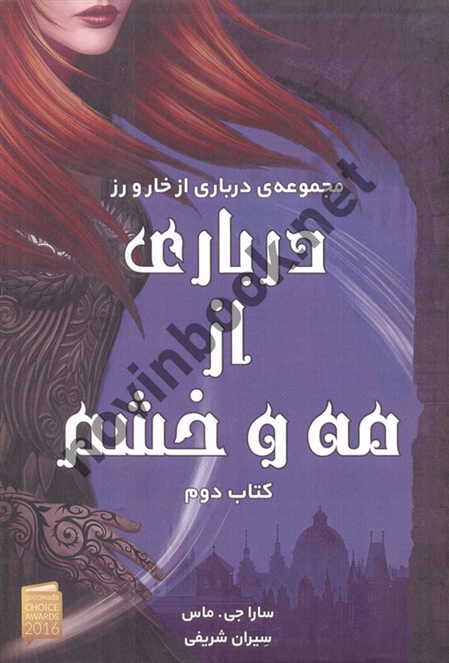 درباری از مه و خشم کتاب دوم ( مجموعه درباری از خار و رز ) سارا جی . ماس ترجمه ی سیران شریفی انتشارات آذر باد